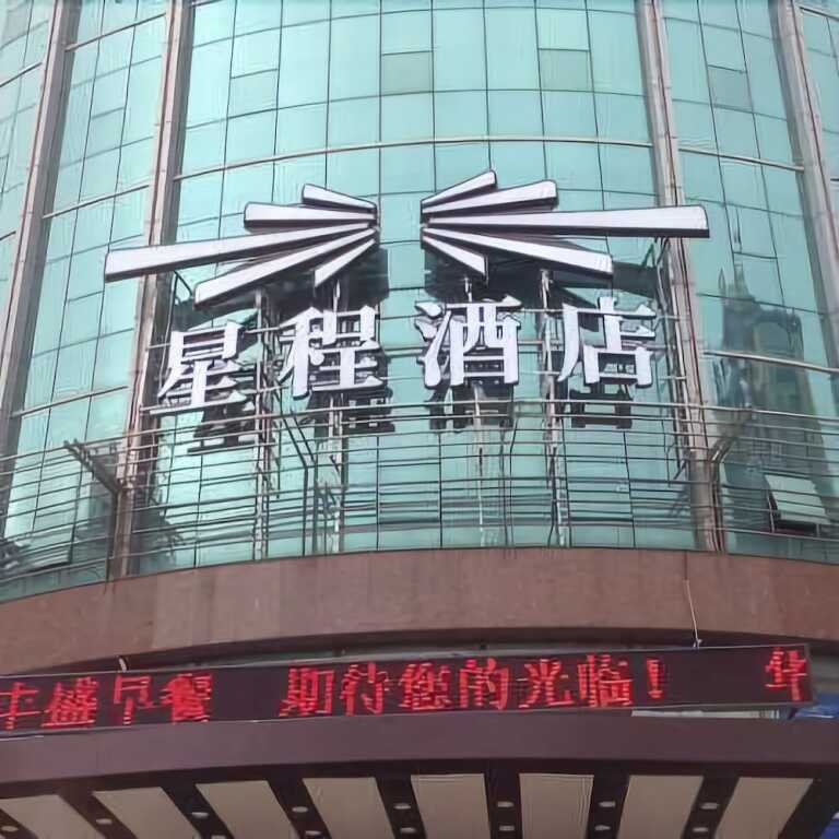 Starway Hotel Beijing Miyun Gulou Street - China - Beijing